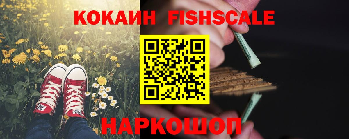 Великие Луки  КОКАИН Fish Scale  Вход с VPN  Кокаин  COCAIN Колумбийский 