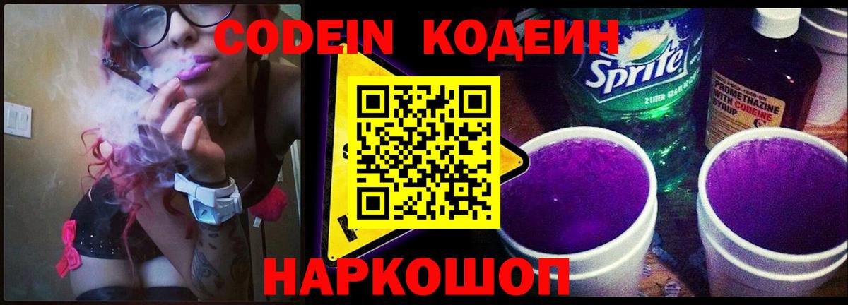 Великие Луки  Codein Purple Drank  Вход с VPN 